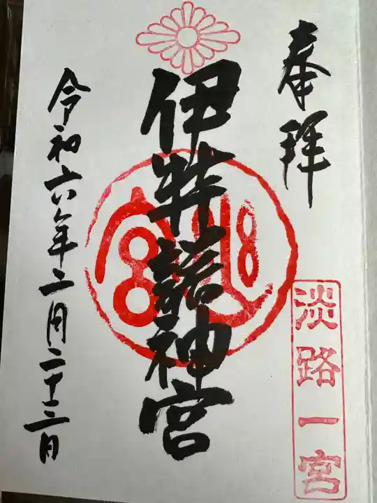 伊弉諾神宮(兵庫県)