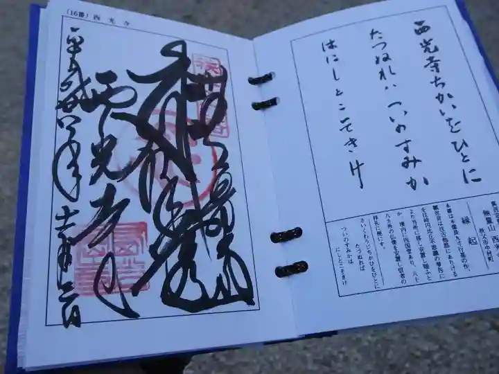西光寺の御朱印