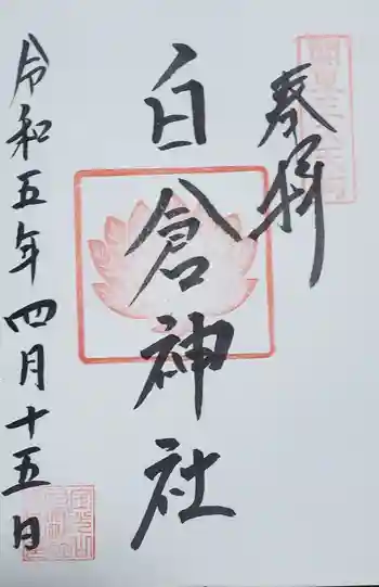 金光山白倉神社(里宮)の御朱印 2023年04月