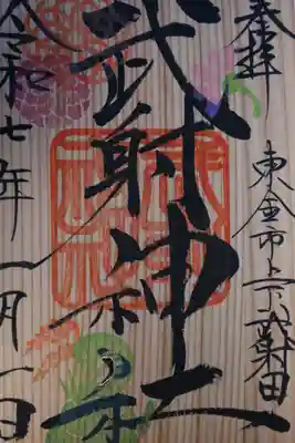 武射神社(千葉県)