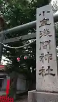 小室浅間神社のその他建物