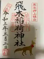 飛木稲荷神社の御朱印