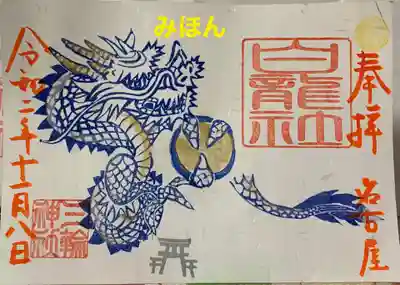 当日限定
白龍祭