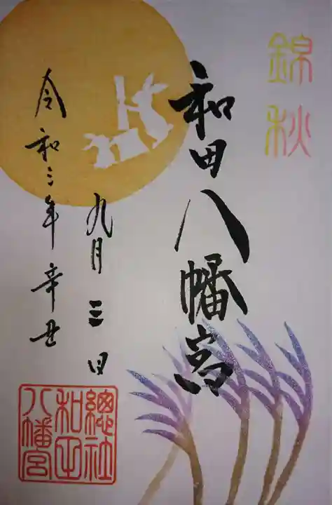總社 和田八幡宮の御朱印