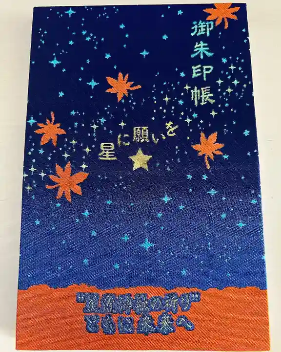 星置神社の御朱印帳