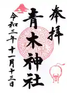 青木神社(笠間町)の御朱印