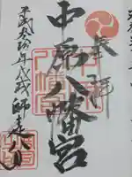 中原八幡宮の御朱印