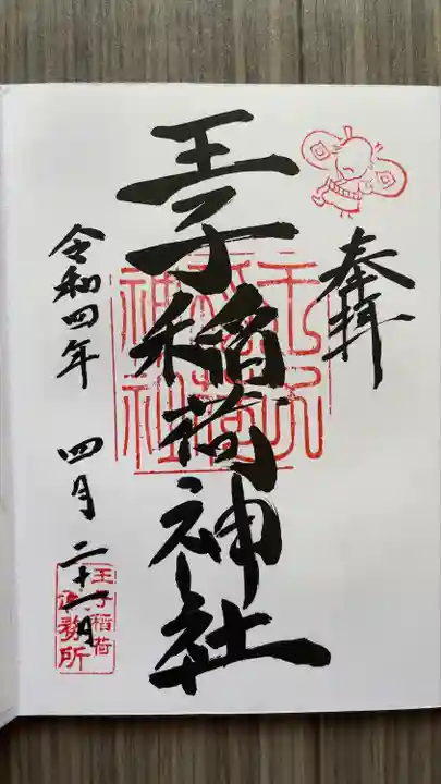 王子稲荷神社の御朱印