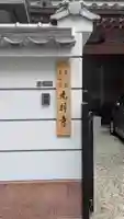 光禅寺(大阪府)