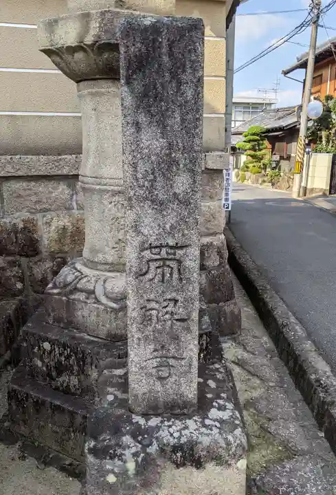 帯解寺(奈良県)