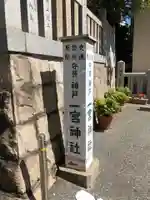 一宮神社のその他建物