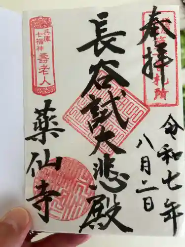 薬仙寺(兵庫県)