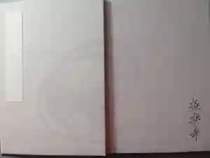 極楽寺（霊鷲山感應院極楽律寺）の御朱印帳2018-01-26 00:00:00 +0900