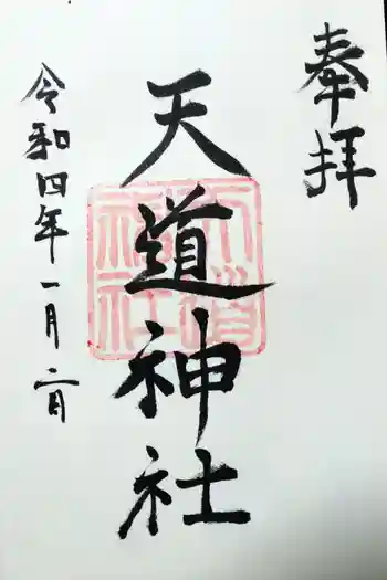 天道神社の御朱印 2022年01月