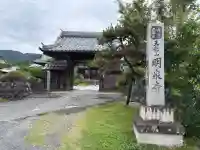 明泉寺(岐阜県)