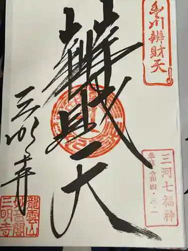 三明寺の御朱印