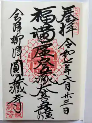 霊厳山　圓蔵寺の御朱印