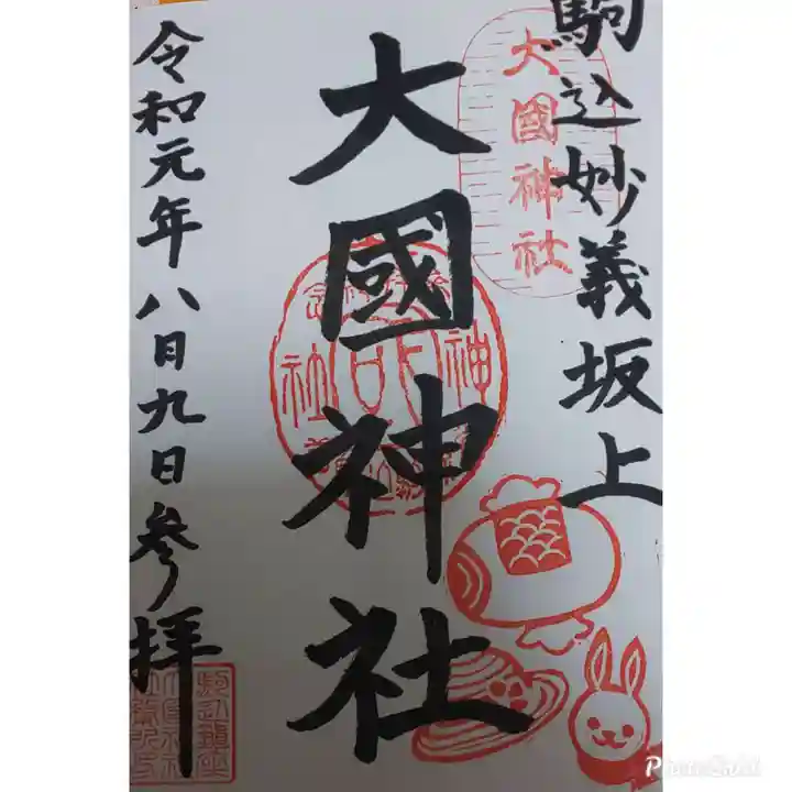大國神社の御朱印
