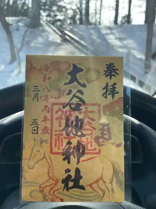 大谷地神社の御朱印