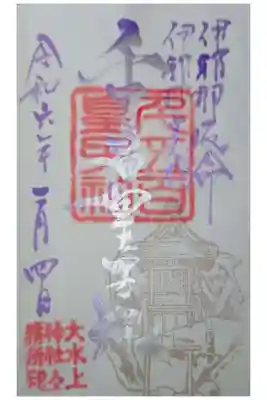 大水上神社の御朱印