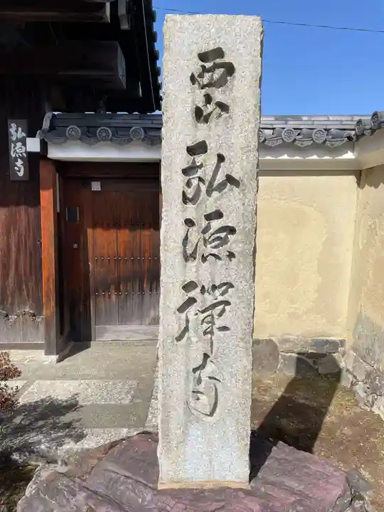 弘源寺(京都府)