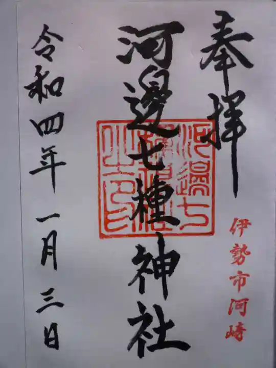 河邊七種神社の御朱印