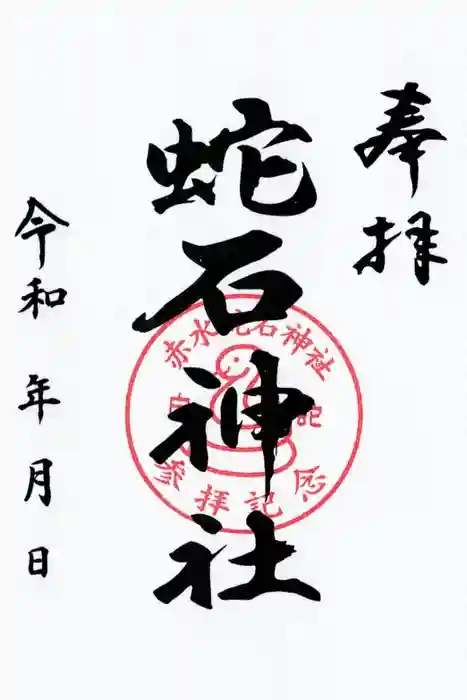 赤水蛇石神社の御朱印