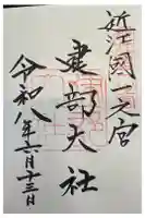 建部大社の御朱印