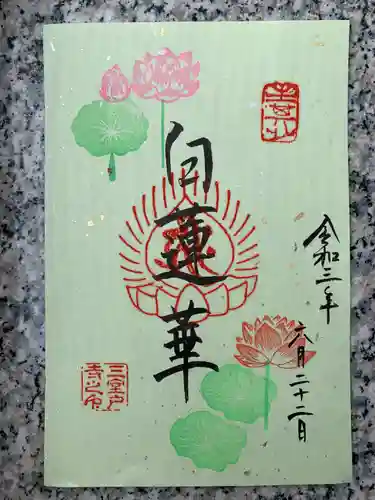 三室戸寺の御朱印