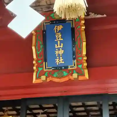 伊豆山神社(静岡県)