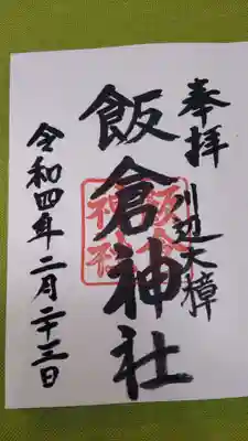 飯倉神社の御朱印