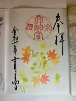 京都大神宮の御朱印