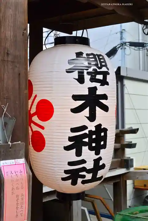 櫻木神社(東京都)