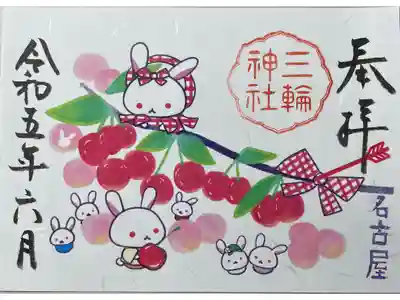 期間限定御朱印「七福神 さくらんぼ」