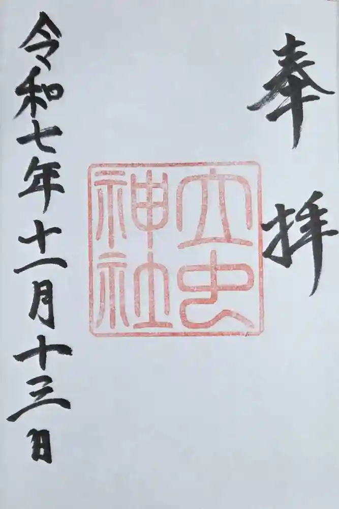 立虫神社の御朱印