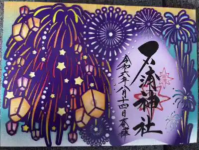 石浦神社の御朱印