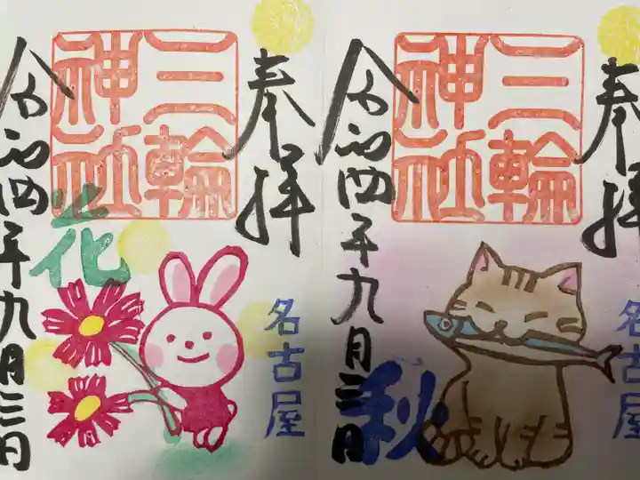 三輪神社の御朱印