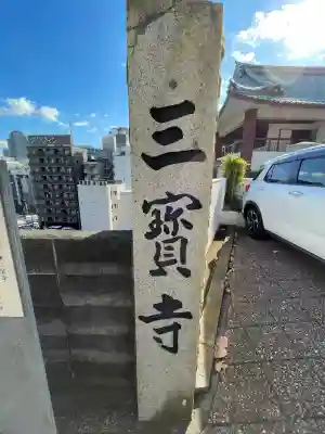 三宝寺(神奈川県)