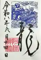 阿保神社の御朱印
