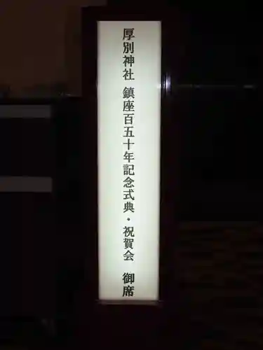 厚別神社(北海道)