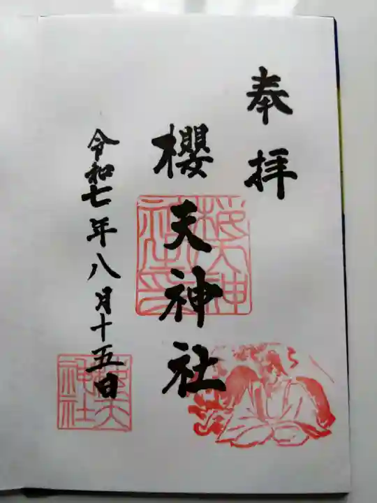 櫻天神社の御朱印