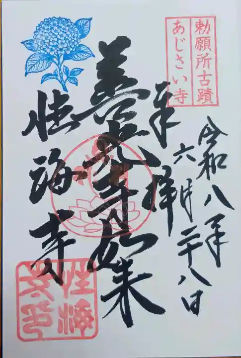 性海寺の御朱印