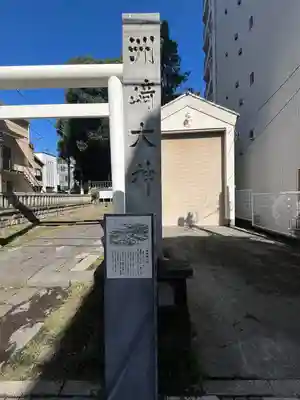 洲崎大神(神奈川県)