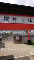 櫻井神社のその他建物