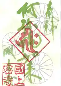 国上寺(新潟県) 2025年11月01日(土)〜(2025年10月27日(月) 14時27分00秒投稿)