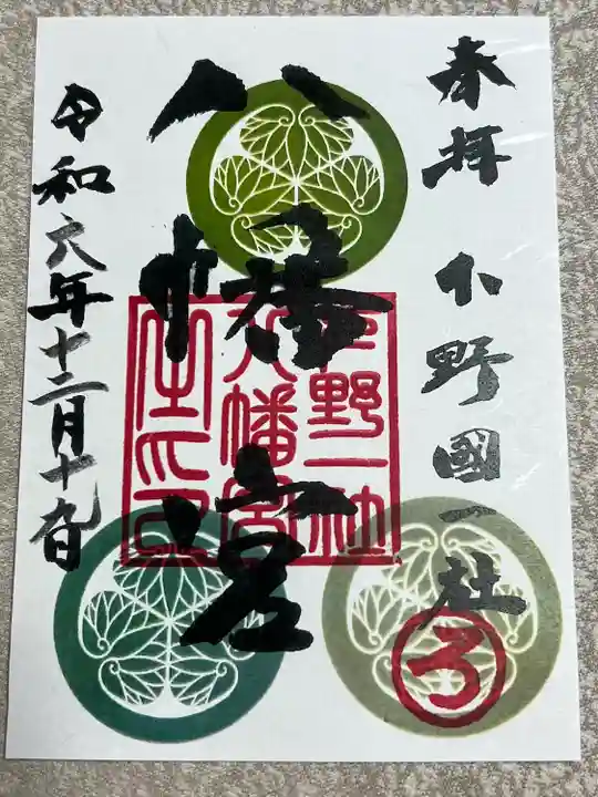 下野國一社八幡宮(栃木県)