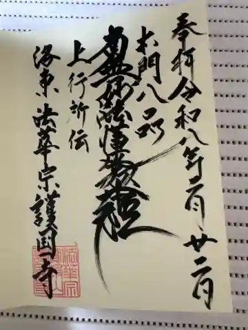 護国寺の御朱印