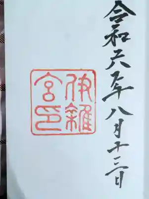 伊雜宮（皇大神宮別宮）の御朱印