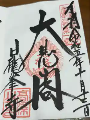 日龍峯寺(高澤観音)(美濃清水)(岐阜県)