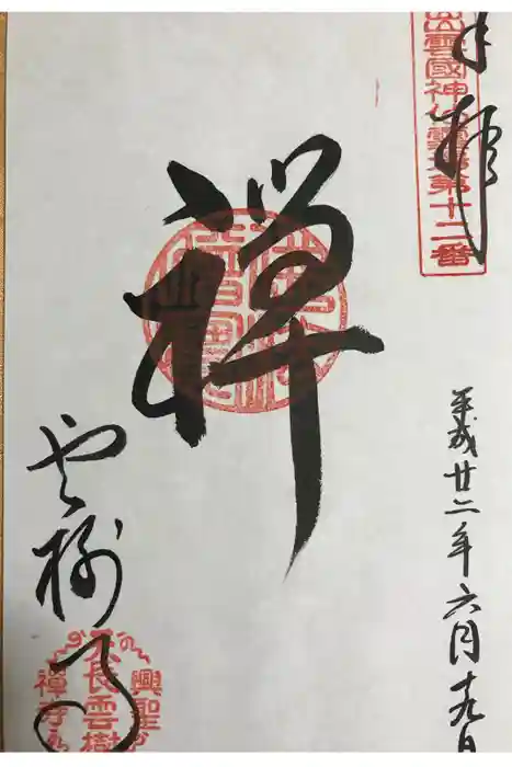 雲樹寺の御朱印